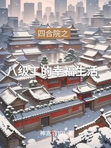 四合院之八级工的幸福生活 四合院之八级工的幸福生活