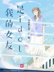 我的女友是idol 我的女友是idol