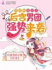 娇娇公主洗白后,后宫男团等翻牌 娇娇公主洗白后,后宫男团等翻牌