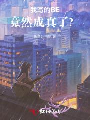 我写的BE竟然成真了?! 我写的BE竟然成真了?!