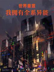 世界重置,我拥有全系异能 世界重置,我拥有全系异能