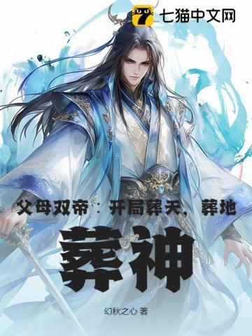 父母双帝:开局葬天,葬地,葬神 父母双帝:开局葬天,葬地,葬神