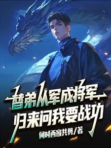 替弟从军成将军,归来问我要战功 替弟从军成将军,归来问我要战功