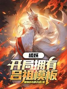 狐妖:开局拥有吕祖模板 狐妖:开局拥有吕祖模板
