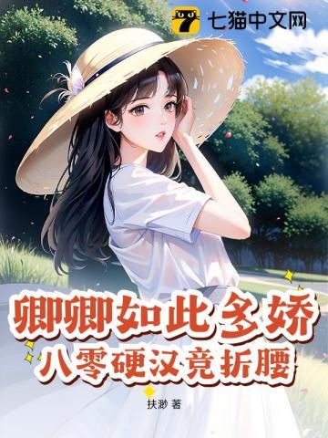 卿卿如此多娇,八零硬汉竞折腰 卿卿如此多娇,八零硬汉竞折腰