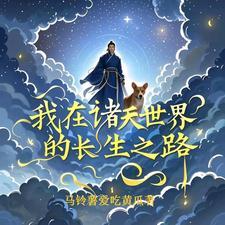 我在诸天世界的长生之路 我在诸天世界的长生之路