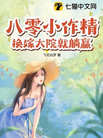 八零小作精,换嫁大院就躺赢! 八零小作精,换嫁大院就躺赢!