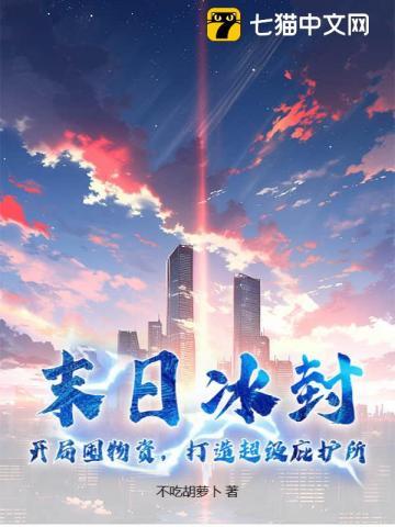 末日冰封:开局囤物资,打造超级庇护所 末日冰封:开局囤物资,打造超级庇护所