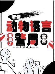 听懂动物语言:我成了警局常客 听懂动物语言:我成了警局常客