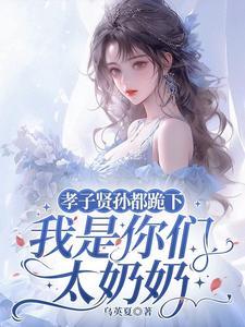 孝子贤孙都跪下,我是你们太奶奶 孝子贤孙都跪下,我是你们太奶奶