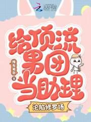 给顶流男团当小保姆,沦陷修罗场 给顶流男团当小保姆,沦陷修罗场