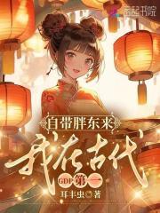 带着超市穿古代,GDP被我卷疯了 带着超市穿古代,GDP被我卷疯了