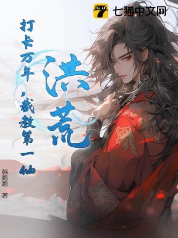 洪荒:打卡万年,截教第一仙 洪荒:打卡万年,截教第一仙