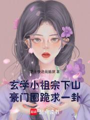 玄学小祖宗下山,豪门圈跪求一卦 玄学小祖宗下山,豪门圈跪求一卦