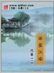 雨雾江南 雨雾江南