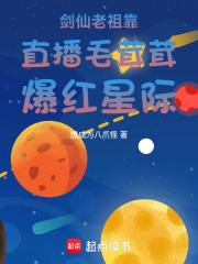 剑仙老祖靠直播毛茸茸爆红星际 剑仙老祖靠直播毛茸茸爆红星际
