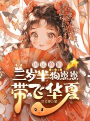 国运修仙:三岁半狗崽崽带飞华夏 国运修仙:三岁半狗崽崽带飞华夏