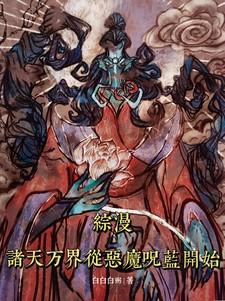 综漫:诸天万界从恶魔咒蓝开始 综漫:诸天万界从恶魔咒蓝开始