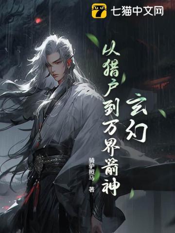 玄幻:从猎户到万界箭神! 玄幻:从猎户到万界箭神!