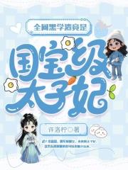 这个娇妻遗孀我当定了笔趣阁 这个娇妻遗孀我当定了笔趣阁