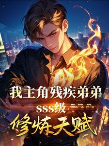 我,主角残疾弟弟SSS级天赋 我,主角残疾弟弟SSS级天赋