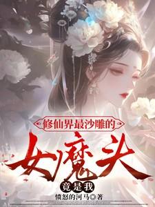 修仙界最沙雕的女魔头,竟是我 修仙界最沙雕的女魔头,竟是我