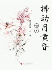 暗香拂动月黄昏 暗香拂动月黄昏