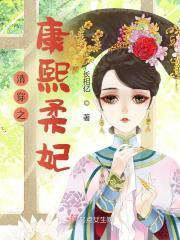 清穿之康熙柔妃 清穿之康熙柔妃