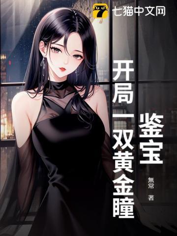 鉴宝:开局一双黄金瞳 鉴宝:开局一双黄金瞳