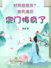 对照组炮灰?我死遁后宗门悔疯了 对照组炮灰?我死遁后宗门悔疯了