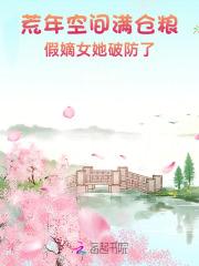 荒年空间满仓粮,假嫡女她破防了 荒年空间满仓粮,假嫡女她破防了