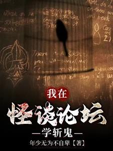 我在怪谈论坛学斩鬼 我在怪谈论坛学斩鬼
