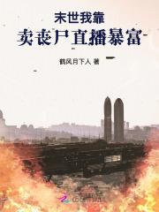 末世:我靠卖丧尸直播暴富 末世:我靠卖丧尸直播暴富