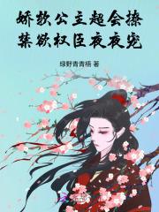 娇软公主超会撩,禁欲权臣夜夜宠 娇软公主超会撩,禁欲权臣夜夜宠