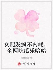 女配发疯不内耗,全网吃瓜乐哈哈 女配发疯不内耗,全网吃瓜乐哈哈