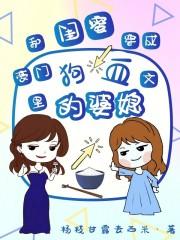 和闺蜜穿成豪门狗血文里的婆媳 和闺蜜穿成豪门狗血文里的婆媳