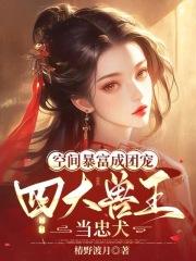 我真没想被女帝模拟人生类似的 我真没想被女帝模拟人生类似的