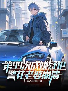 第99次成嫌疑犯,警花老婆崩溃 第99次成嫌疑犯,警花老婆崩溃