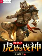 兽界之虎族战神 兽界之虎族战神