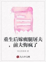 重生后嫁瘸腿屠夫，前夫悔疯了