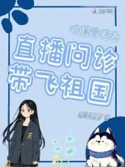 听懂兽语后,直播问诊带飞祖国 听懂兽语后,直播问诊带飞祖国