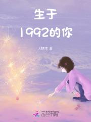 生于1992的你 生于1992的你