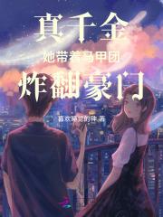 真千金她带着马甲团炸翻豪门 真千金她带着马甲团炸翻豪门