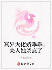 冥界大佬娇乖乖,夫人她杀疯了 冥界大佬娇乖乖,夫人她杀疯了