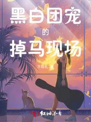 黑白团宠的掉马现场 黑白团宠的掉马现场