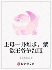 主母一卦难求,禁欲王爷争红眼 主母一卦难求,禁欲王爷争红眼