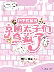 她不伺候后,京圈太子们急疯了 她不伺候后,京圈太子们急疯了