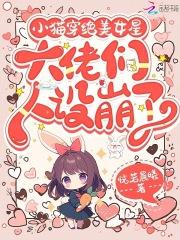 小猫穿绝美女星,大佬们人设崩了 小猫穿绝美女星,大佬们人设崩了