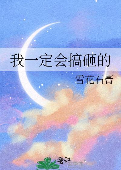 我一定会搞砸的 我一定会搞砸的