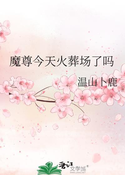 魔尊今天火葬场了吗 魔尊今天火葬场了吗